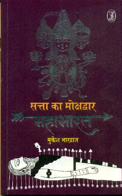 Satta Ka Mokshdwar Mahabharat by Mukesh Bhardwaj