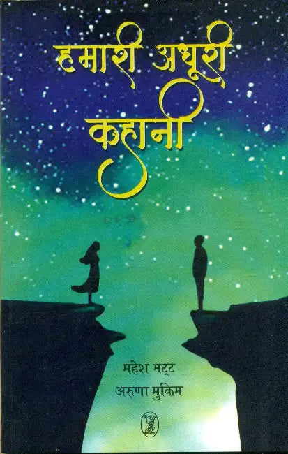 Hamari Adhoori Kahani by Mahesh Bhatt