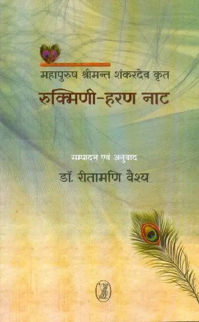 Rukmini Haran Nat: Mahapurush Shrimant Shankardev Krit by Ed. by Dr. Ritamoni Baishya