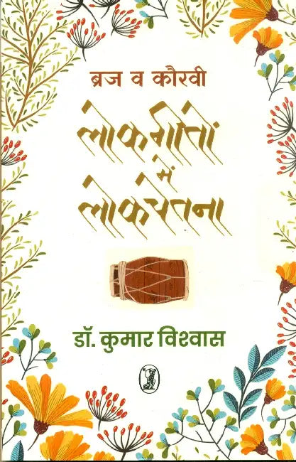 Braj Va Kauravi Lokgeeton Mein Lokchetna by Dr. Kumar Vishwas