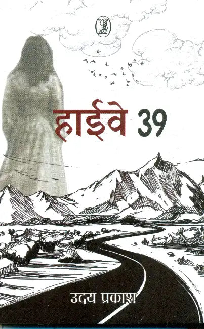 Highway 39 by Uday Prakash