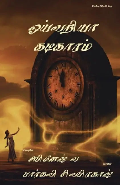 Oivariyaa kadigaaram by Multiple