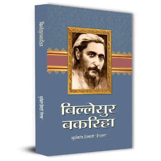 Billesur Bakariha Novel Book By Suryakant Tripathi Nirala in Hindi by Suryakant Tripathi ‘Nirala’