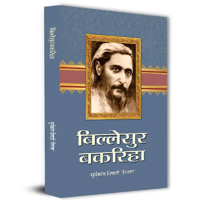 Billesur Bakariha Novel Book By Suryakant Tripathi Nirala in Hindi by Suryakant Tripathi ‘Nirala’