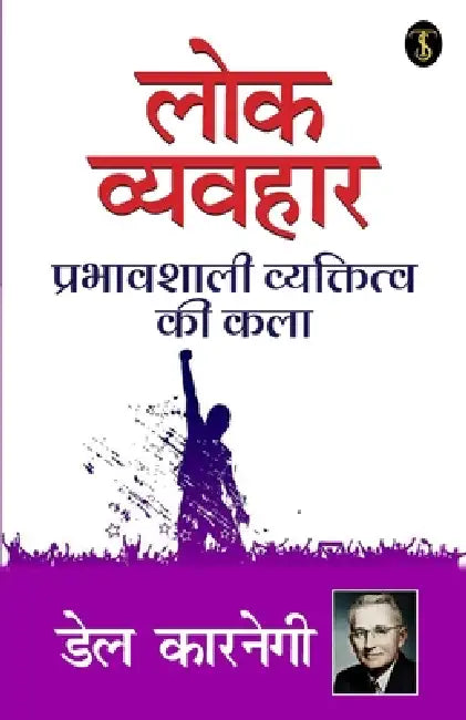 Lok Vyavhar by Dale Carnegie