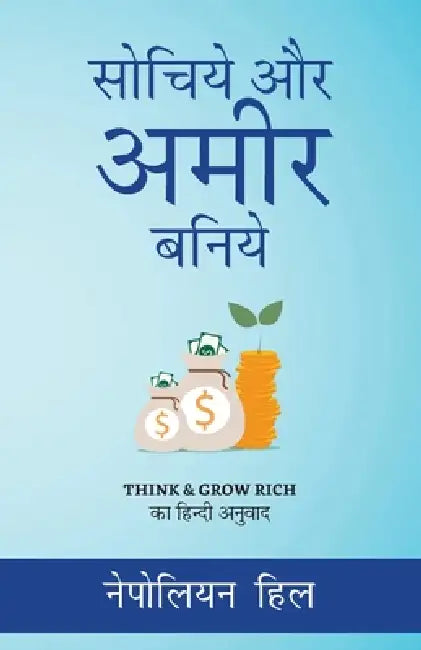 Sochiye Aur Amir Baniye by Napoleon Hill