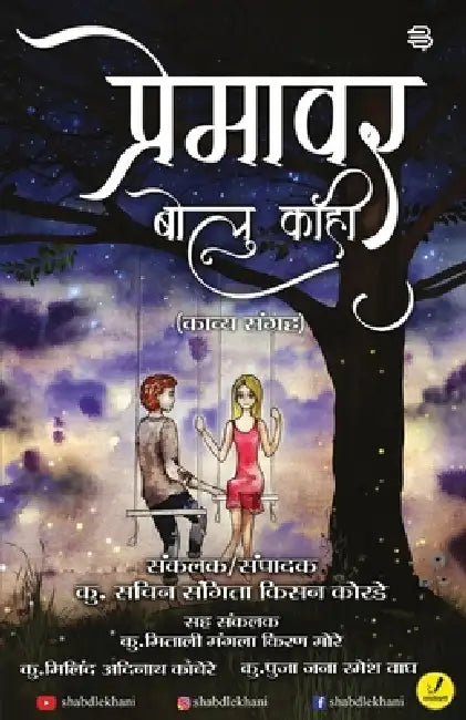 Premavar bolu kahi by Ku Sachin Korde Kisan