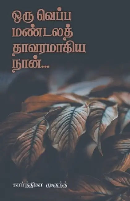 Oru Veppa Mandala Thavaramagiya Naan by Kaarthika Mukund