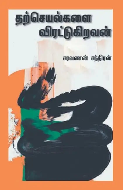 Tharcheyalgalai Virattukiravan by Saravanan Chandran