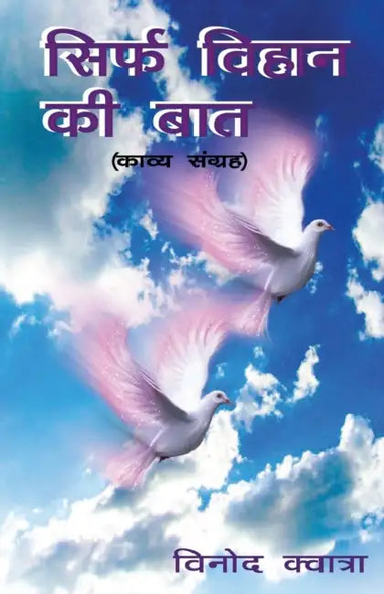 सिर्फ विहान की बात (Sirf vihaan ki baat) by विनोद 