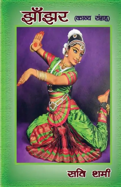 झाँझर (Jhanjar) by सवि शर