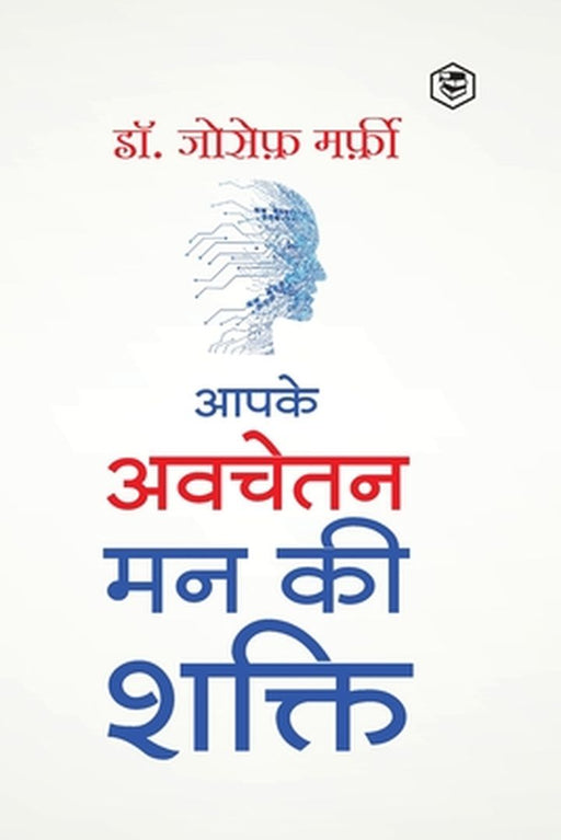 Apke Avchetan Man Ki Shakti (The Power of your Subconscious Mind in Hindi)/ The Power of Your Subconscious Mind: द पावर by Joseph Murphy
