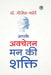Apke Avchetan Man Ki Shakti (The Power of your Subconscious Mind in Hindi)/ The Power of Your Subconscious Mind: द पावर by Joseph Murphy