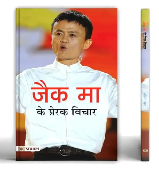 Jack Ma Ke Prerak Vichar by Mahesh Dutt Sharma