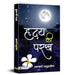 Hridaya Ki Parakh by Acharya Chatursen