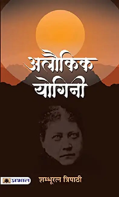 Alaukik Yogini by Shambhuratna Tripathi