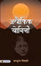 Alaukik Yogini by Shambhuratna Tripathi