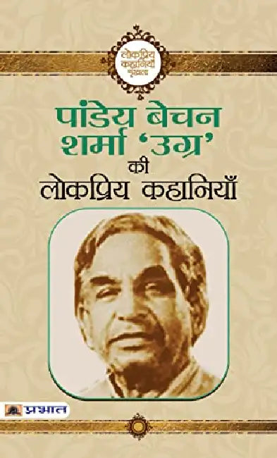 Pandey Bechan Sharma ‘Ugra’ Ki Lokpriya Kahaniyan by Pandey Bechan Sharma (Ugra)