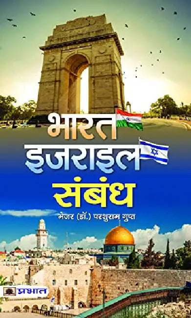 Bharat-Israel Sambandh by Maj (Dr.) Parshuram Gupt