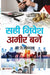 Sahi Nivesh Se Ameer Banen by R.K. Mohapatra