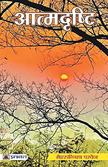 Atmadrishti by Mehrunnisa Parvez