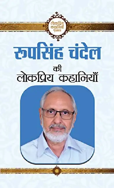 Roop Singh Chandel Ki Lokpriya Kahaniyan by Roopsingh Chandel