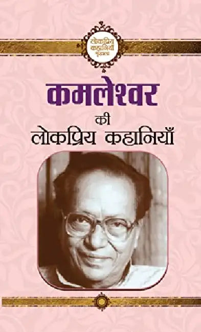 Kamleshwar Ki Lokpriya Kahaniyan by Kamleshwar
