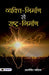 Vyakti-Nirman Se Rashtra-Nirman by Arvind Pandey