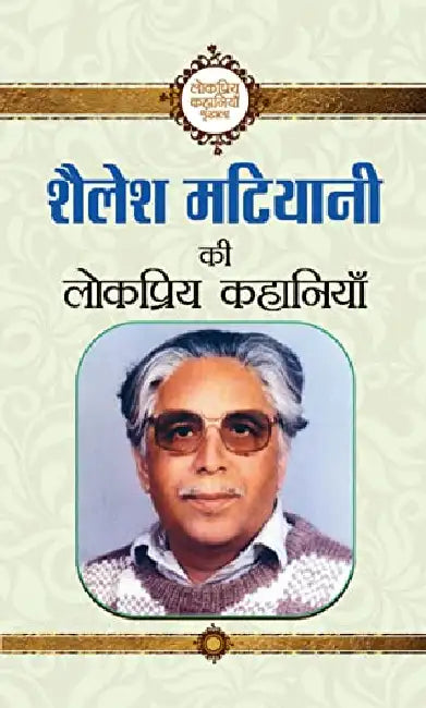Shailesh Matiyani Ki Lokpriya Kahaniyan by Shailesh Matiyani