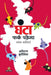 Ghanta Fark Padega by Amitabh Budholia