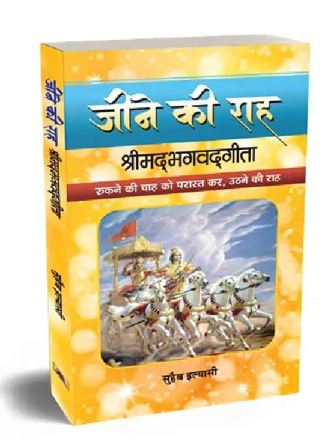 Jeene Ki Raah Shrimadbhagvadgita by Suhaib Ilyasi