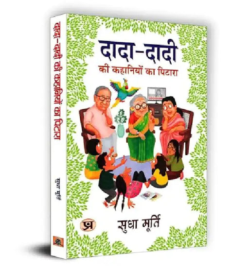 Dada-Dadi Ki Kahaniyon Ka Pitara by Sudha Murty