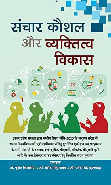 Sanchar Kaushal Aur Vyaktitva Vikas by Dr. Puneet Bisaria
