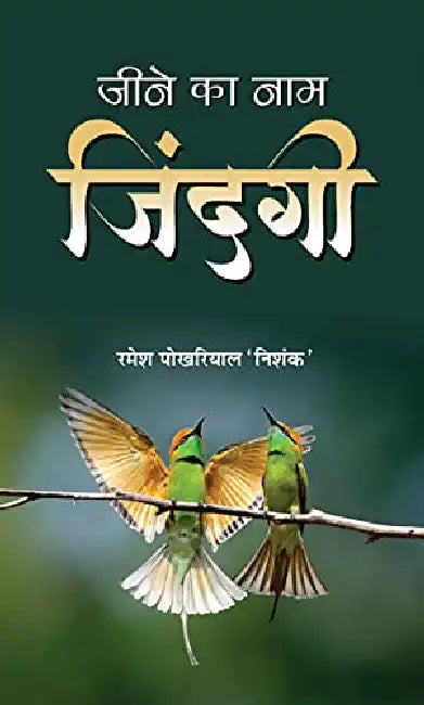 Jeene Ka Naam Zindagi by Ramesh Pokhriyal ‘Nishank’