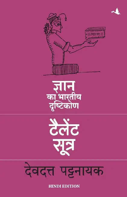 Talent Sutra: Gyan Ka Bhartiya Drashtikon New by Devdutt Pattanaik
