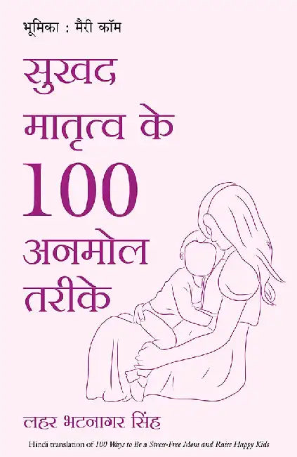 Sukhad Matratva Ke 100 Anmol Tareeke by Lahar Bhatnagar Singh