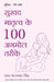 Sukhad Matratva Ke 100 Anmol Tareeke by Lahar Bhatnagar Singh