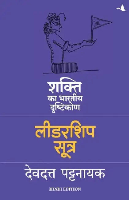 Leadership Sutra: Shakti Ka Bhartiya Drashtikon by Devdutt Pattanaik