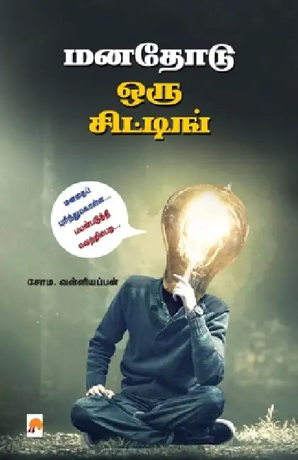 Manathodu Oru Sitting / மனதோடு ஒரு சிட்டிங் by சோம & Soma Valliappan