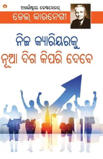 Apne Career Ko Nai Disha Kaise De in Oriya (ନିଜ କ୍ୟାରିୟରକୁ ନୂ by Dale Carnegie