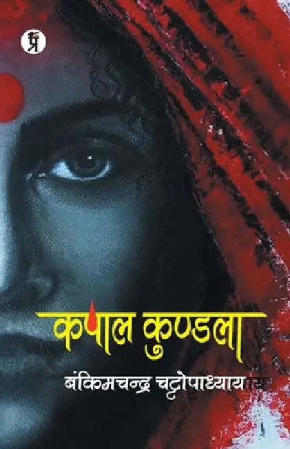 Kapal Kundla by Bankimchnadra Chattopadhyay