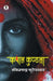 Kapal Kundla by Bankimchnadra Chattopadhyay