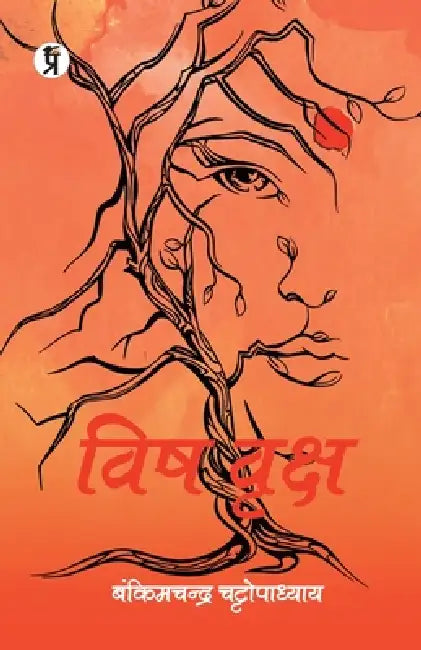 Vish Vriksha by Bankimchnadra Chattopadhyay