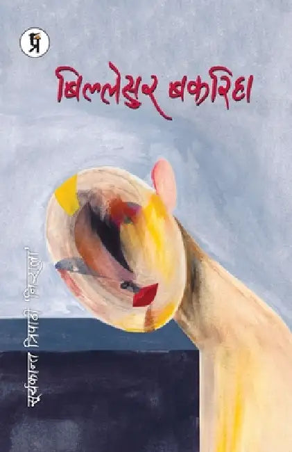 Billesur Bakariha by Suryakant Tripathi Nirala