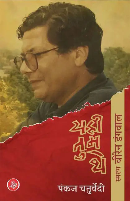 Yahi Tum The : Smaran Viren Dangwal by Pankaj Chaturvedi
