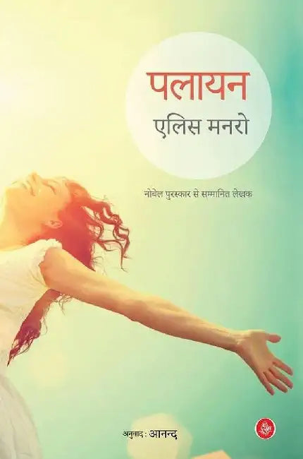 PALAYAN by Alice Munro, Tr. Anand