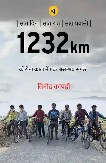1232km : Corona Kaal Mein Ek Asambhav Safar by Vinod Kapri