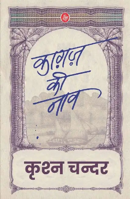 Kagaj Ki Nav by Krishna Chander