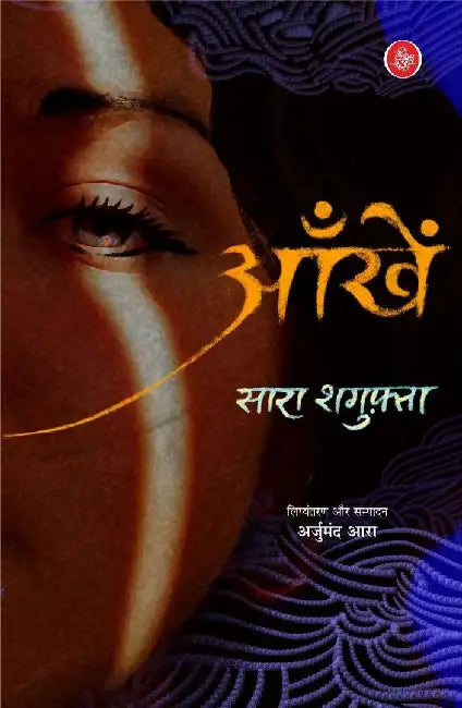 Aankhein by Sara Shagufta, Ed. & Tr. Arjumand Ara
