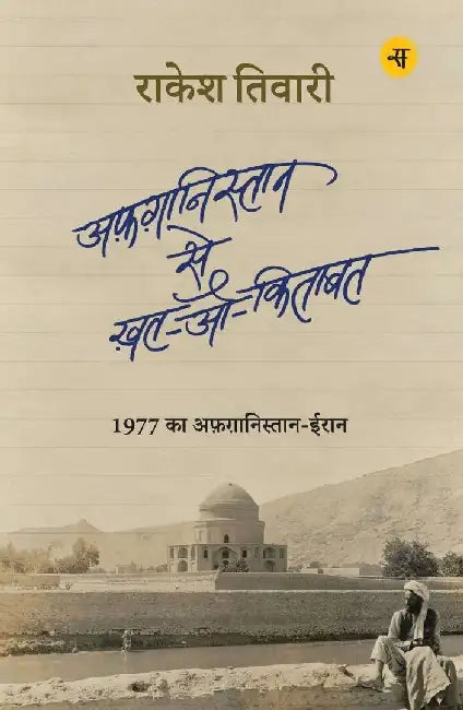 Afghanistan Se Khat-O-Kitabat by Rakesh Tiwari
